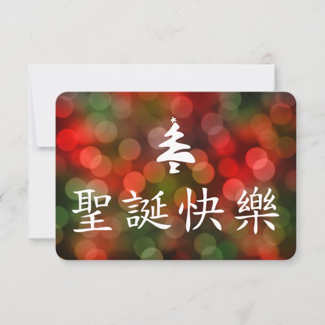 Invitation 圣诞节快乐 (Joyeux Noël dans le Chinois) (Devant)