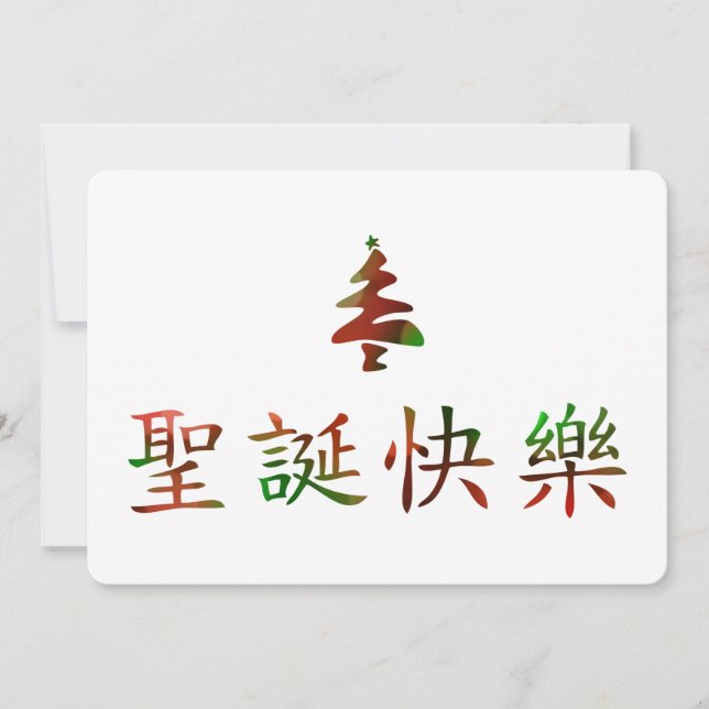 Invitation 圣 诞 节 乐 (Joyeux Noël en chinois) (Devant)