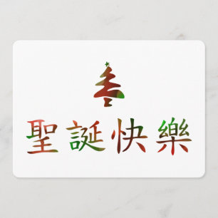 Invitation 圣 诞 节 快 乐 (Joyeux Noël en chinois)