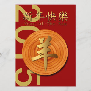 Invitation 2015 nouvelles années chinoises de RAM -
