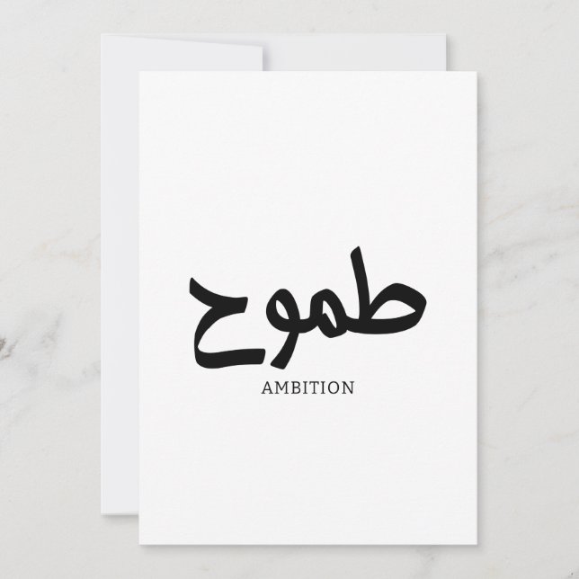 Invitation Ambition arabe calligraphie disponible ح (Devant)