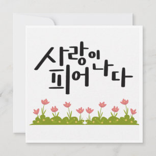 Invitation Amour en Fleur - Calligraphie de tulipe rose