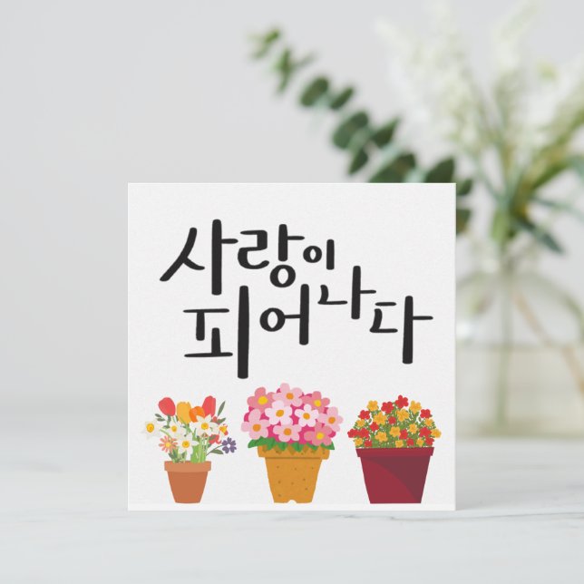 Invitation Amour en Fleur - Calligraphie des Fleurs Potées (Debout devant)