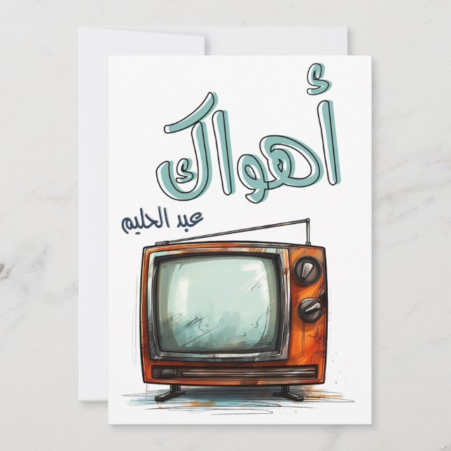 Invitation Arabe Amour Chanson Abdel Halim Hafez Ahwak (Devant)