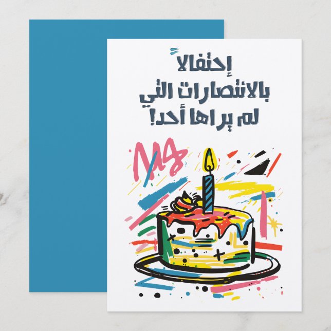 Invitation Arabe Funny Sarcastic Birthday chenillistique comm (Devant / Derrière)