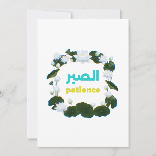 Invitation Arabic Calligraphy "Sabr" Patience - Floral Lotus  (Devant)