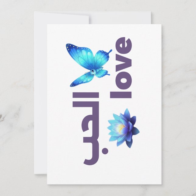 Invitation Arabic Love & Blue Butterfly Spiritual Art (Devant)