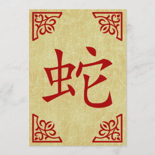Invitation bonne année chinoise : année du serpent