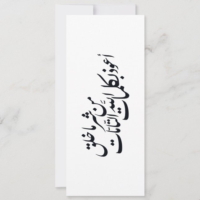 Invitation Calligraphie arabe Art islamique – Protection isla (Devant)