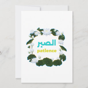 Invitation Calligraphie arabe "Sabr" Patience - Lotus floral 