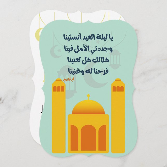 Invitation Eid Adha/ Fitr Moubarak- يا ليلة العيد am كلثوم (Devant / Derrière)