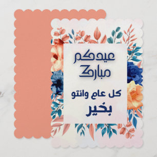 INVITATION EID AL ADHA ARABIC SALUT