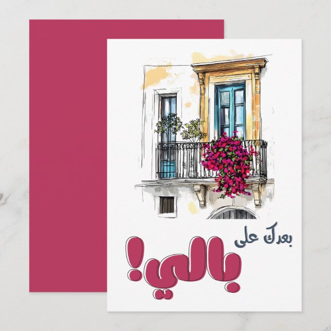 Invitation Fairuz Baadak Ala Bali - Demande d'approvisionneme (Devant / Derrière)