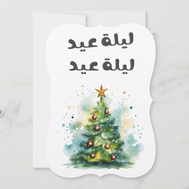 Invitation Fairuz Laylet Eid Joyeux Noël - coton - chenille ز (Devant)