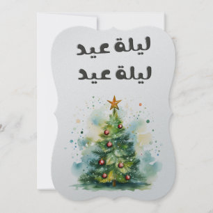 Invitation Fairuz Laylet Eid Joyeux Noël - coton - chenille ز