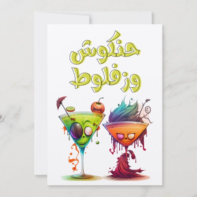 Invitation Halloween Arabe amusant Halloween censurer la soie (Devant)