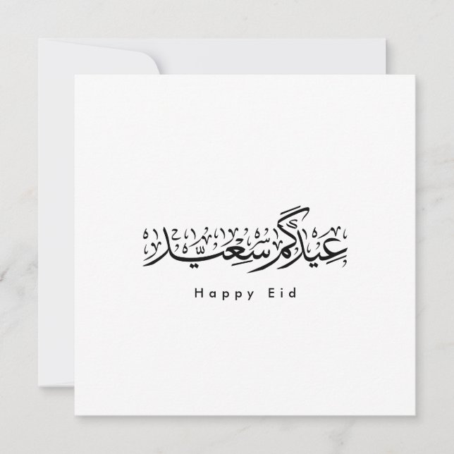 Invitation Joyeuse célébration de l'Aïd en calligraphie arabe (Devant)