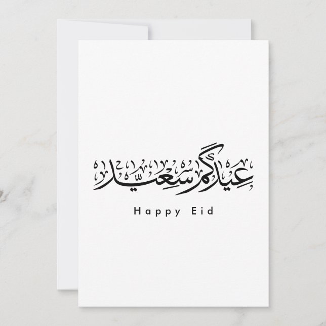 Invitation Joyeuse célébration de l'Aïd en calligraphie arabe (Devant)