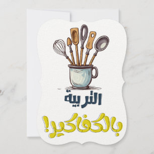 Invitation La vie de maman : où le sarcasme rencontre l'amour