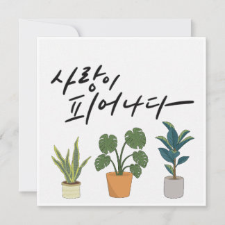 Invitation L'amour en fleur - Calligraphie Plante verte