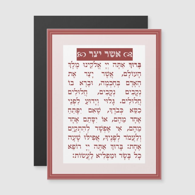 Invitation Magnétique Asher Yatzar bénédiction - בִּ רְ כַּ ת אֲ יָ שֶׁ  (Devant / Derrière)