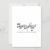 Que Allah accepte nos actes et notre adoration