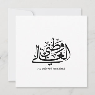 Invitation Mon Art de calligraphie arabe de la patrie bien-ai