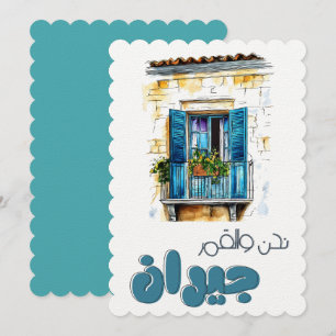 Invitation Nahna w el Amar Jiran- Récupération du produit chi