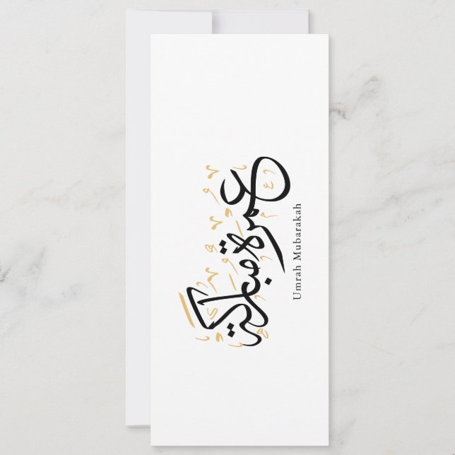 Invitation Œuvre d'art murale de calligraphie arabe Umrah Mub (Devant)