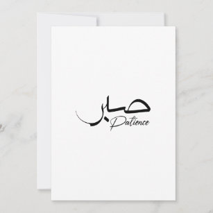 Invitation Patience Sabre Moderne Calligraphie arabe