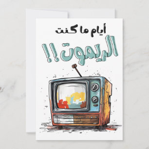 Invitation Retro TV Quand j'étais à distance drôle arabe