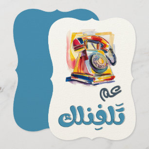 Invitation Rotary Phone Arabic Slang Funny Meme. le chenal du