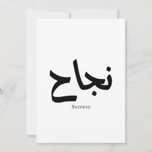 Invitation Succès en arabe Calligraphie ح