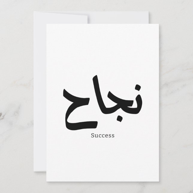 Invitation Succès en arabe Calligraphie ح (Devant)
