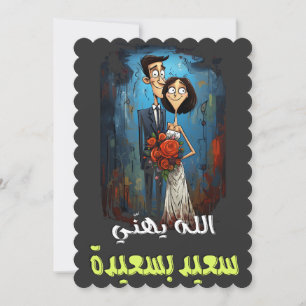 Invitation Un Mariage Arabe Drôle Dire Des Mots Dessinés En É