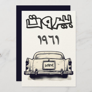 Invitation Voiture classique avec Beirut 1961 aspirateur1961 