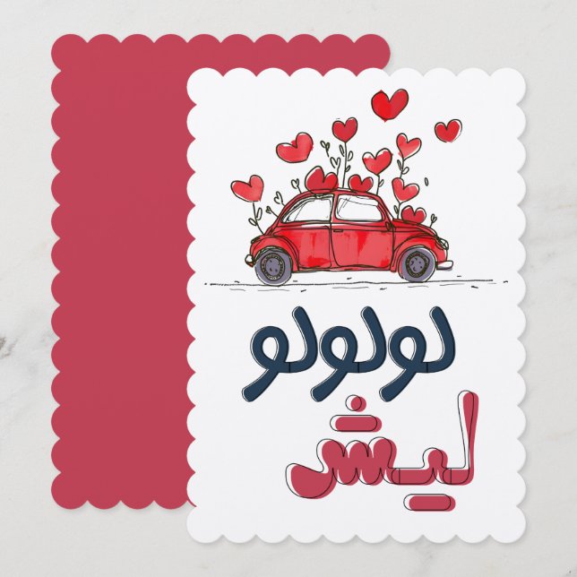 Invitation Youyoulement arabe Youyou زغاريد زغروطه لولولوليش (Devant / Derrière)