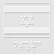 Israël Drapeau israélien avec Israël écrit en hébr