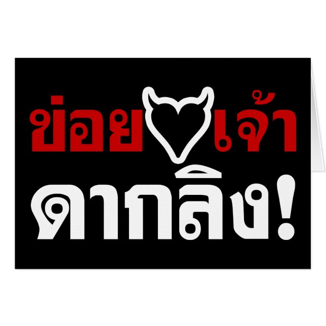 J'ADORE [COEUR NOIR] VOUS VOUS ENNUYEZ ! * MONKEY  (Devant horizontal)