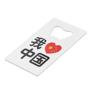 J'aime Chine 我爱中国 Langue chinoise Hanzi