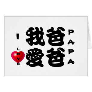 J'AIME le cadeau chinois de PAPA/Oriental pour le
