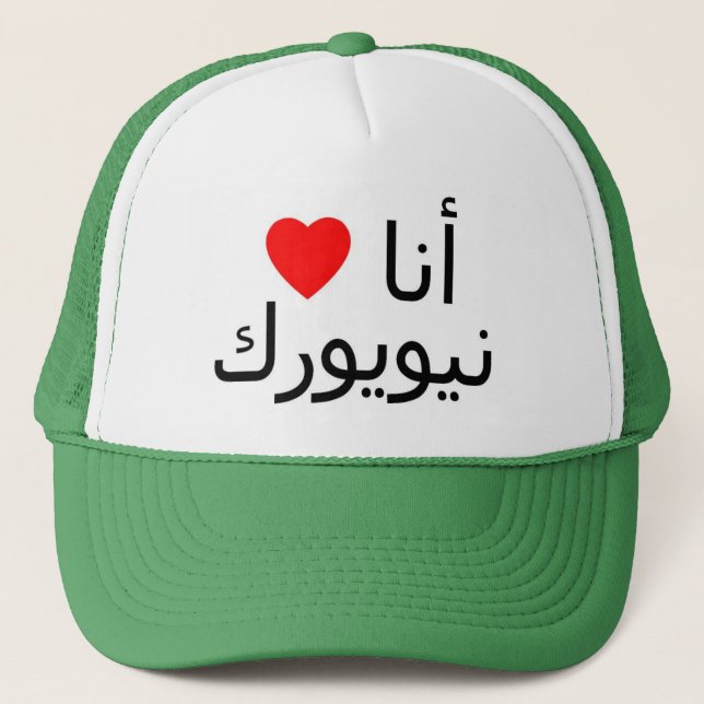 J'aime le casquette de New York (Devant)