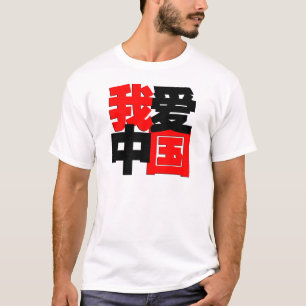 J'aime le T-shirt de la Chine