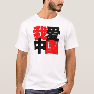 J'aime le T-shirt de la Chine