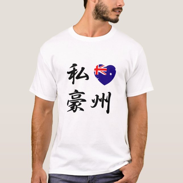 J'AIME le T-shirt de l'AUSTRALIE (Devant)