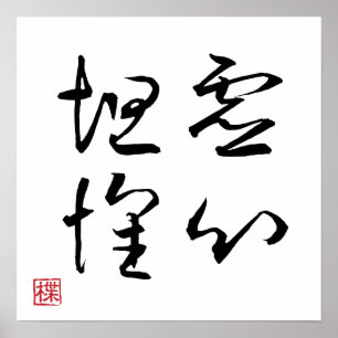 [ JAPON ] SUPER COOL 4 KANJI idiome 002-3 Affiche