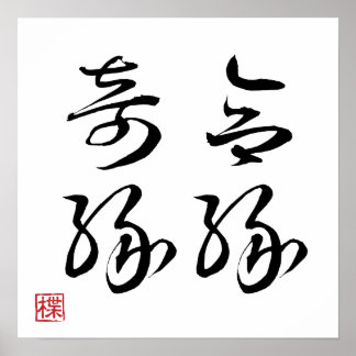 [ JAPON ] SUPER COOL 4 KANJI idiome 004-1 Affiche