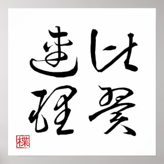 [ JAPON ] SUPER COOL 4 KANJI idiome 004-3 Affiche