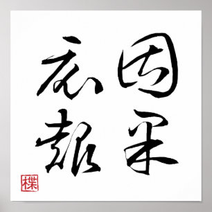 [ JAPON ] SUPER COOL 4 KANJI idiome 009-1 affiche