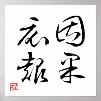 [ JAPON ] SUPER COOL 4 KANJI idiome 009-1 affiche